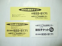 割引チケット