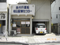(有)運転代行松山配車センター